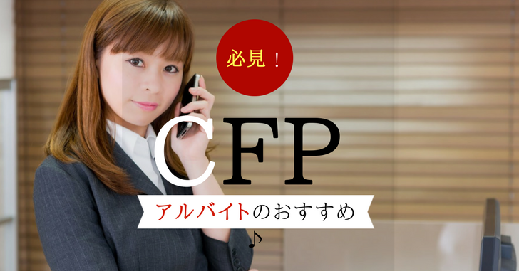 Cfp資格のアルバイトはある Fp有資格者限定ライターや独立系ｆｐ事務所の仕事もあり お金を 増やす 貯める 使う 稼ぐ 勉強 する方法の お金の学校 がついに開講